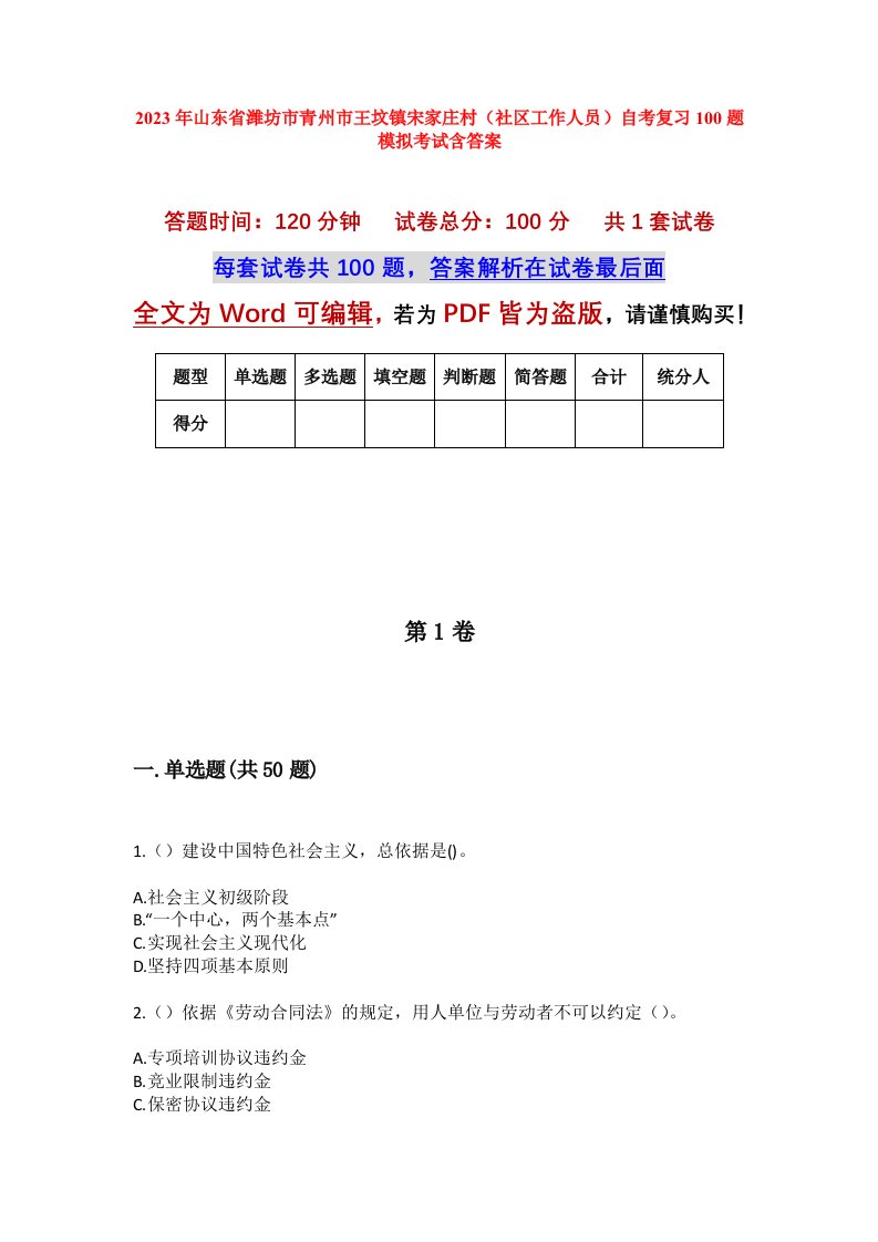 2023年山东省潍坊市青州市王坟镇宋家庄村社区工作人员自考复习100题模拟考试含答案