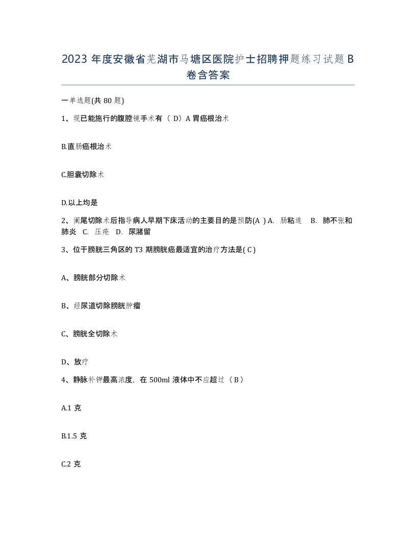 2023年度安徽省芜湖市马塘区医院护士招聘押题练习试题B卷含答案