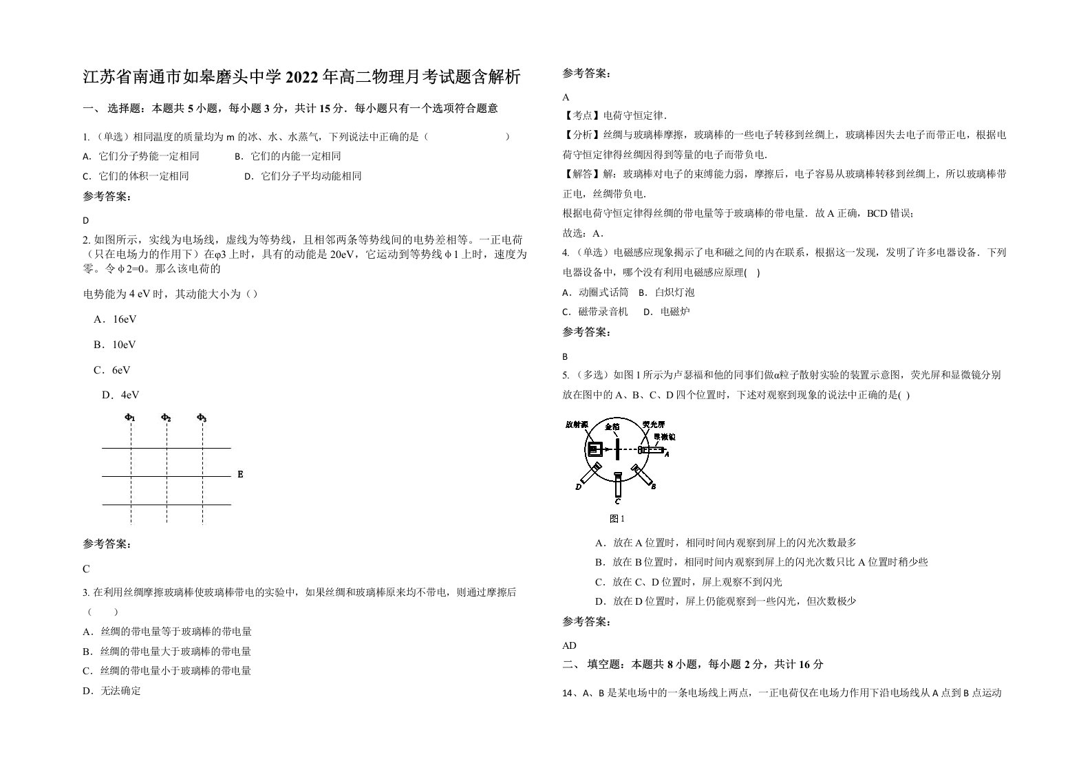 江苏省南通市如皋磨头中学2022年高二物理月考试题含解析