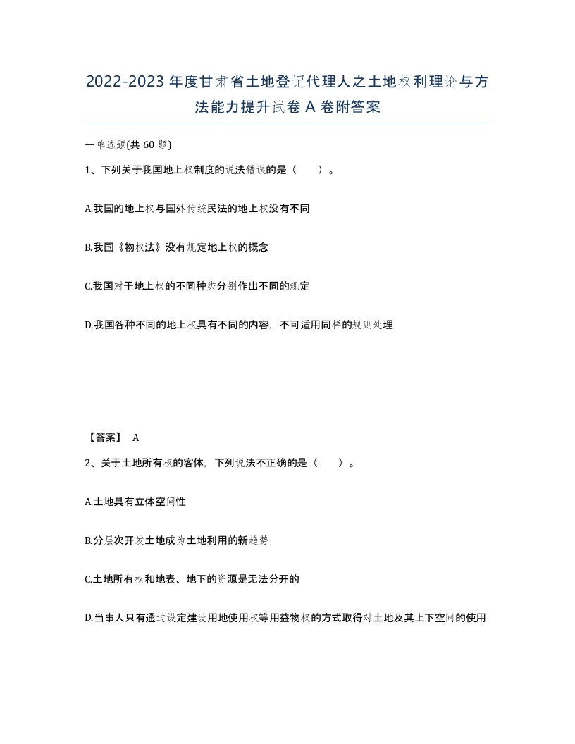 2022-2023年度甘肃省土地登记代理人之土地权利理论与方法能力提升试卷A卷附答案