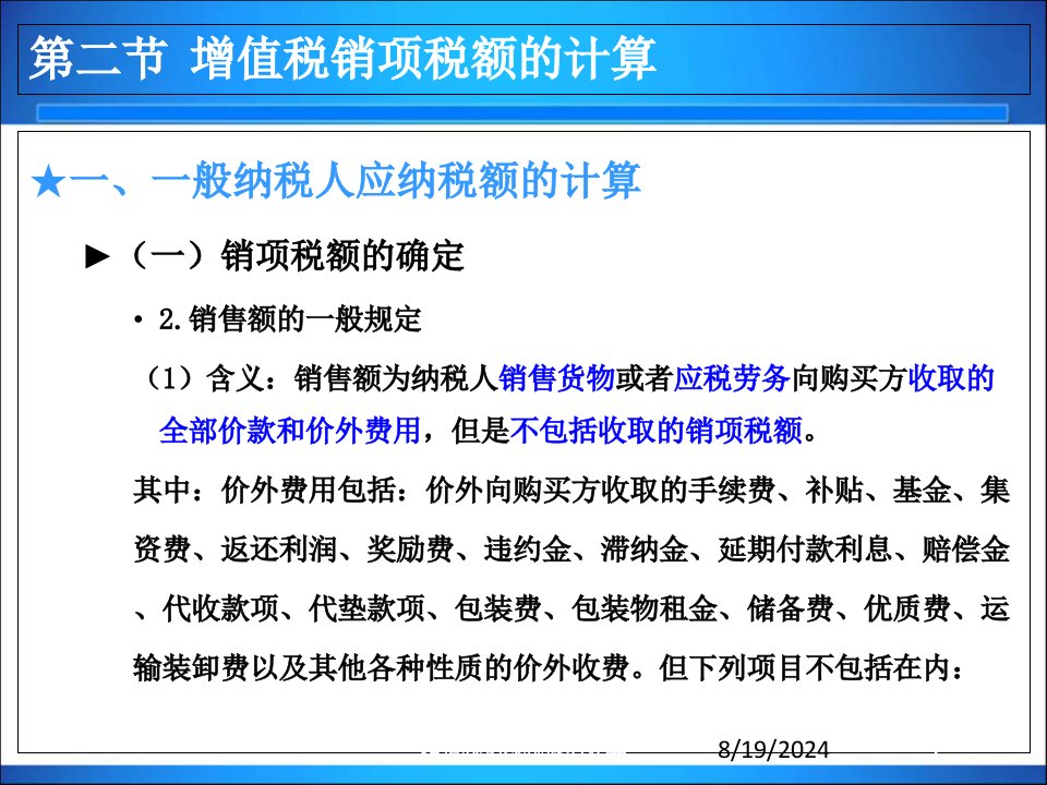 增值税销项税额的计算课件