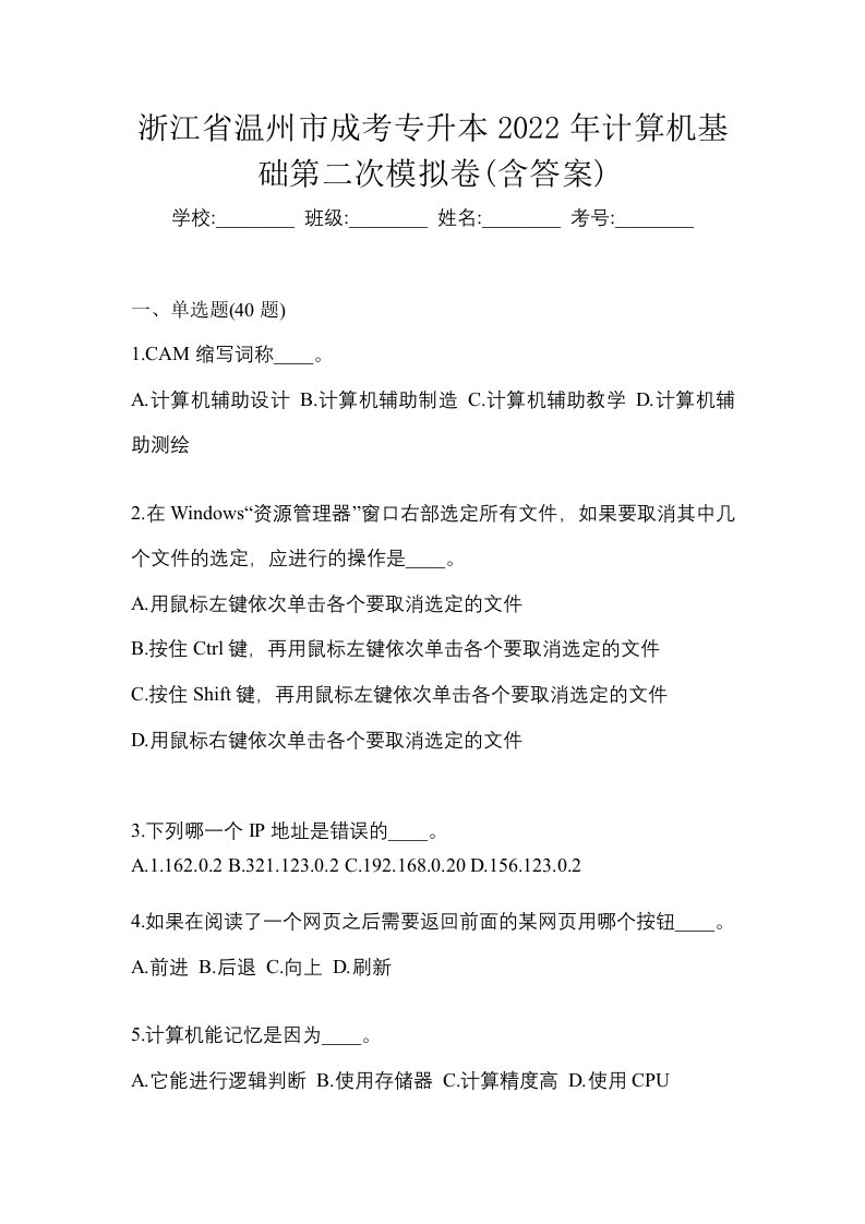 浙江省温州市成考专升本2022年计算机基础第二次模拟卷含答案