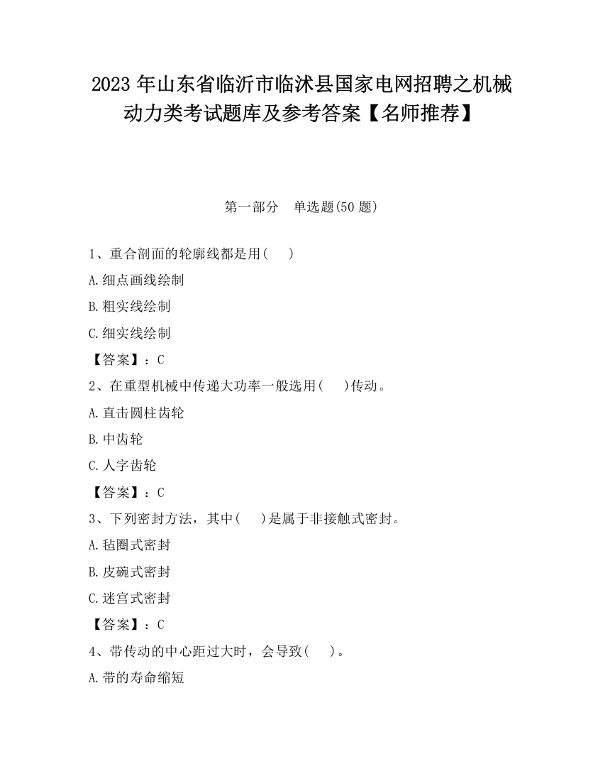 2023年山东省临沂市临沭县国家电网招聘之机械动力类考试题库及参考答案【名师推荐】