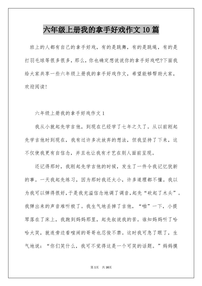 六年级上册我的拿手好戏作文10篇