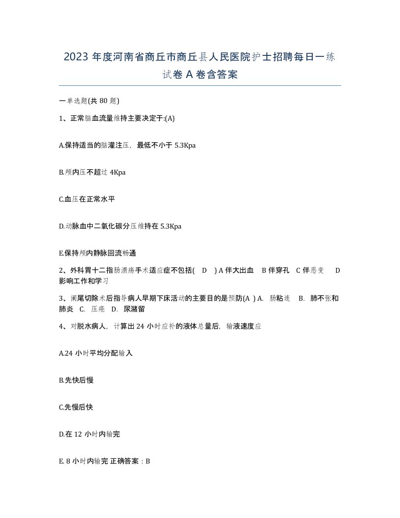 2023年度河南省商丘市商丘县人民医院护士招聘每日一练试卷A卷含答案