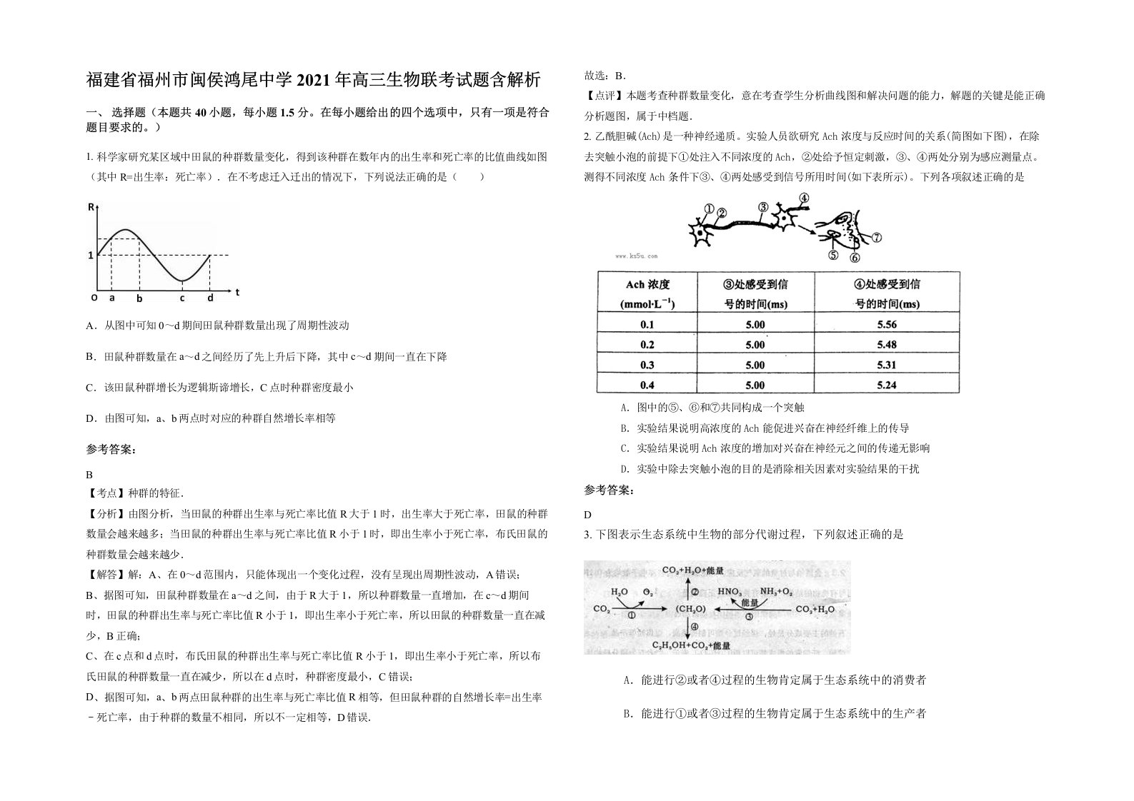 福建省福州市闽侯鸿尾中学2021年高三生物联考试题含解析