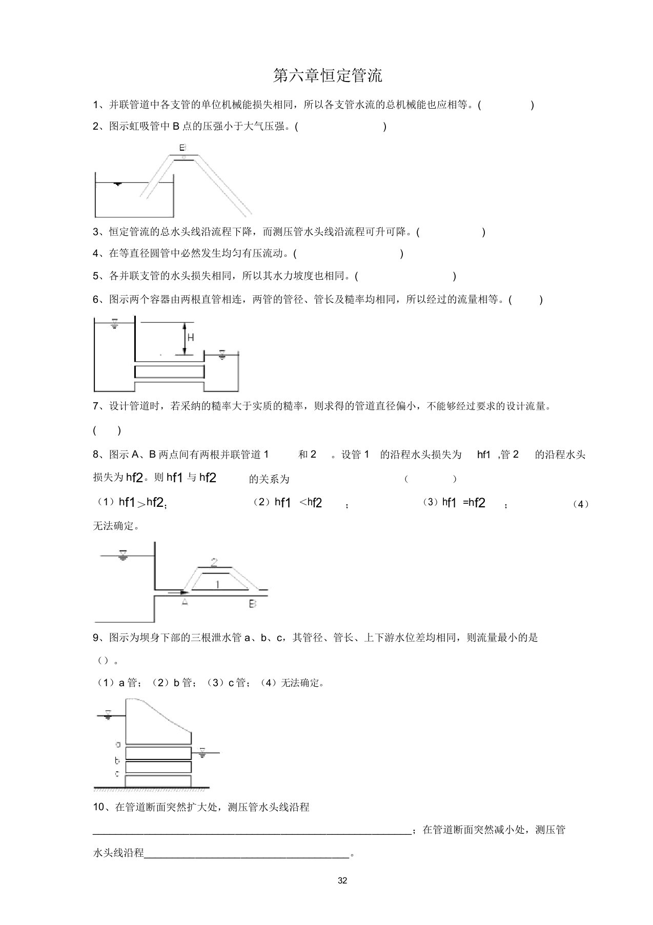 武大水力学习题第6章恒定管流教案