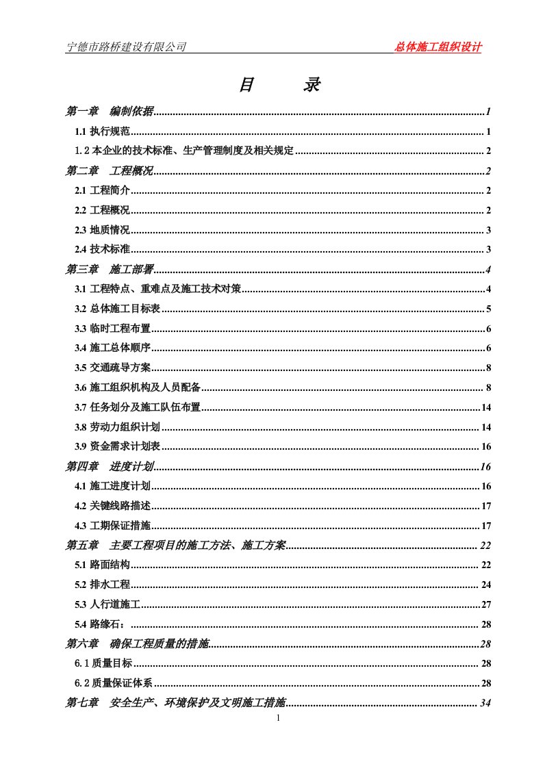 屏南县古厦桥头至佳垅环岛“白改黑”道路改造项目施工组织设计