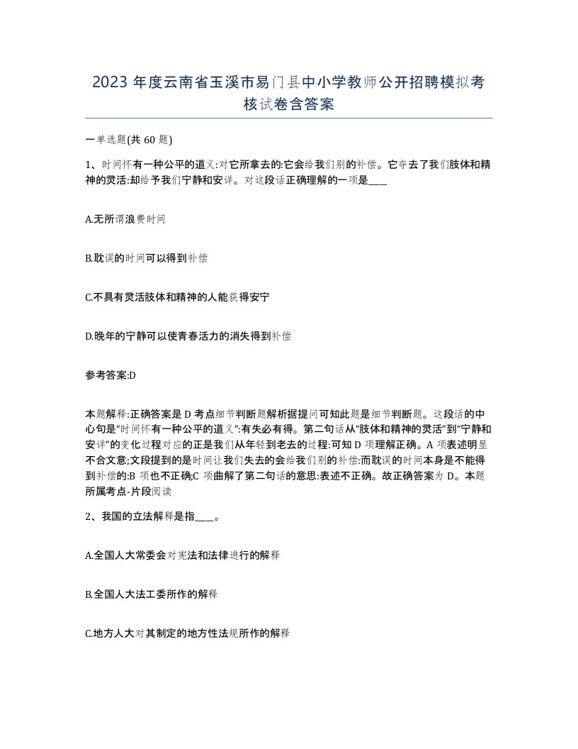 2023年度云南省玉溪市易门县中小学教师公开招聘模拟考核试卷含答案