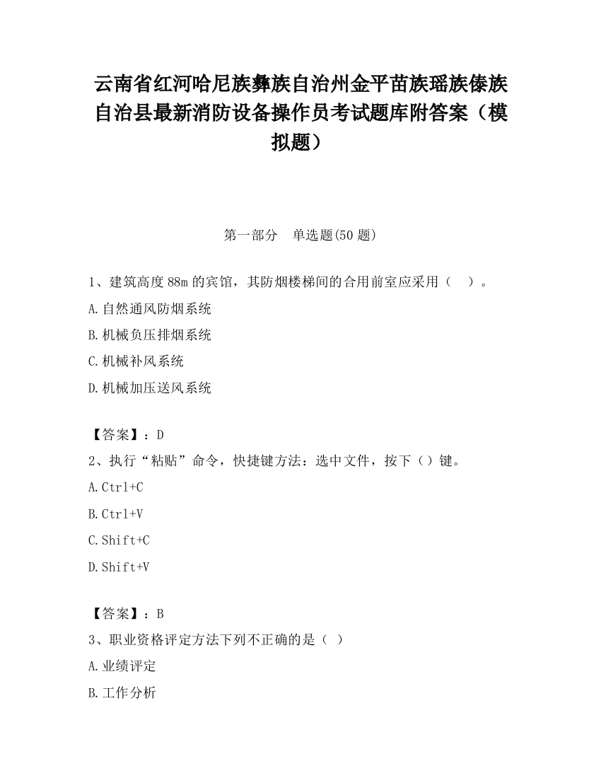 云南省红河哈尼族彝族自治州金平苗族瑶族傣族自治县最新消防设备操作员考试题库附答案（模拟题）