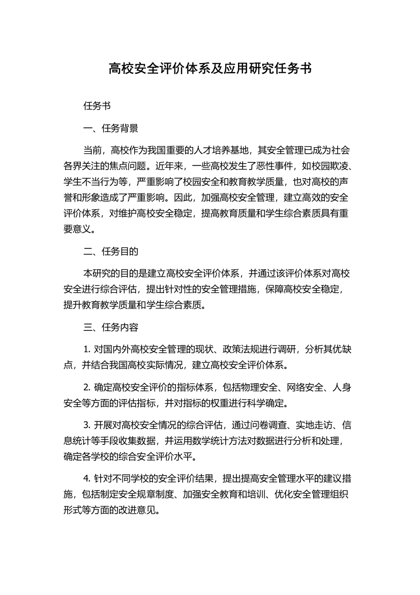 高校安全评价体系及应用研究任务书