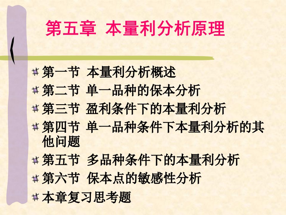 成本管理之本量利分析资料