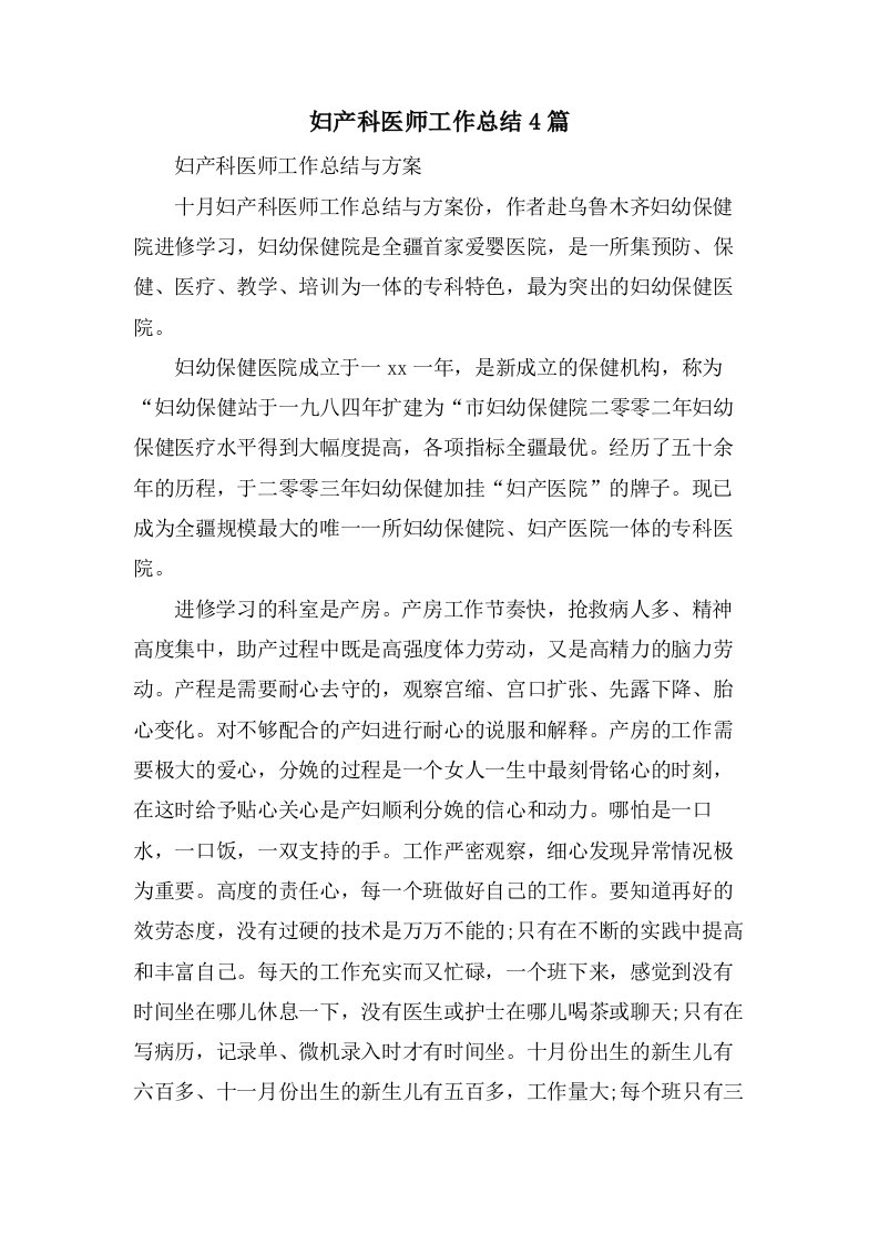 妇产科医师工作总结4篇