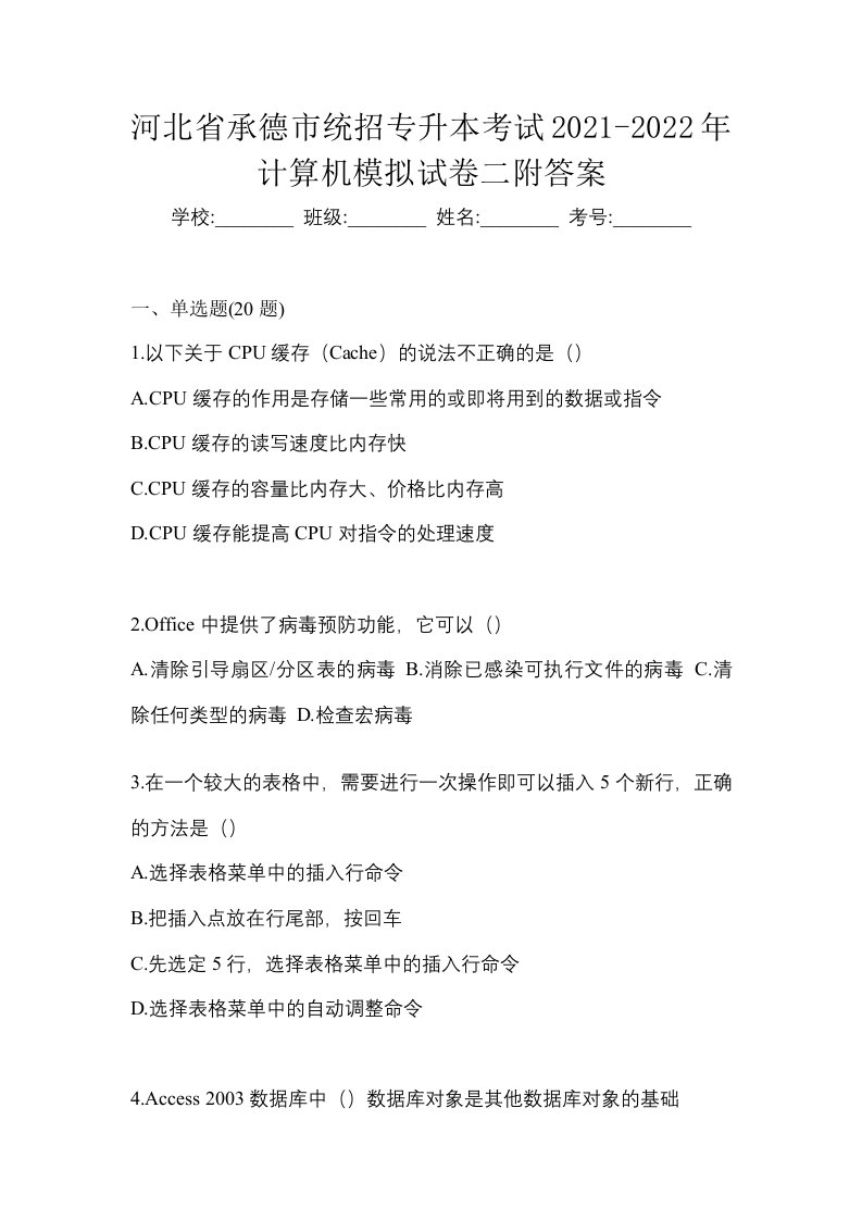 河北省承德市统招专升本考试2021-2022年计算机模拟试卷二附答案