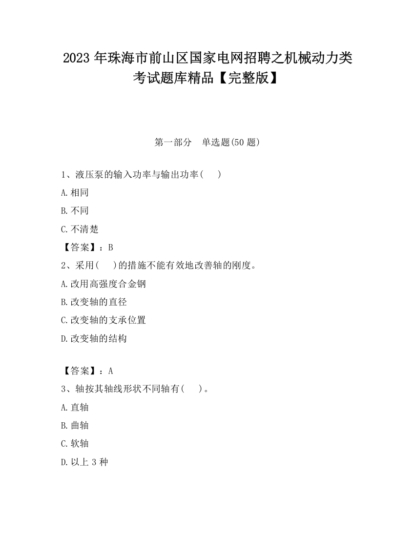 2023年珠海市前山区国家电网招聘之机械动力类考试题库精品【完整版】