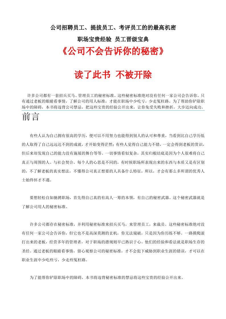 管理知识-公司不会告诉你的秘密企业人力资源管理的秘密