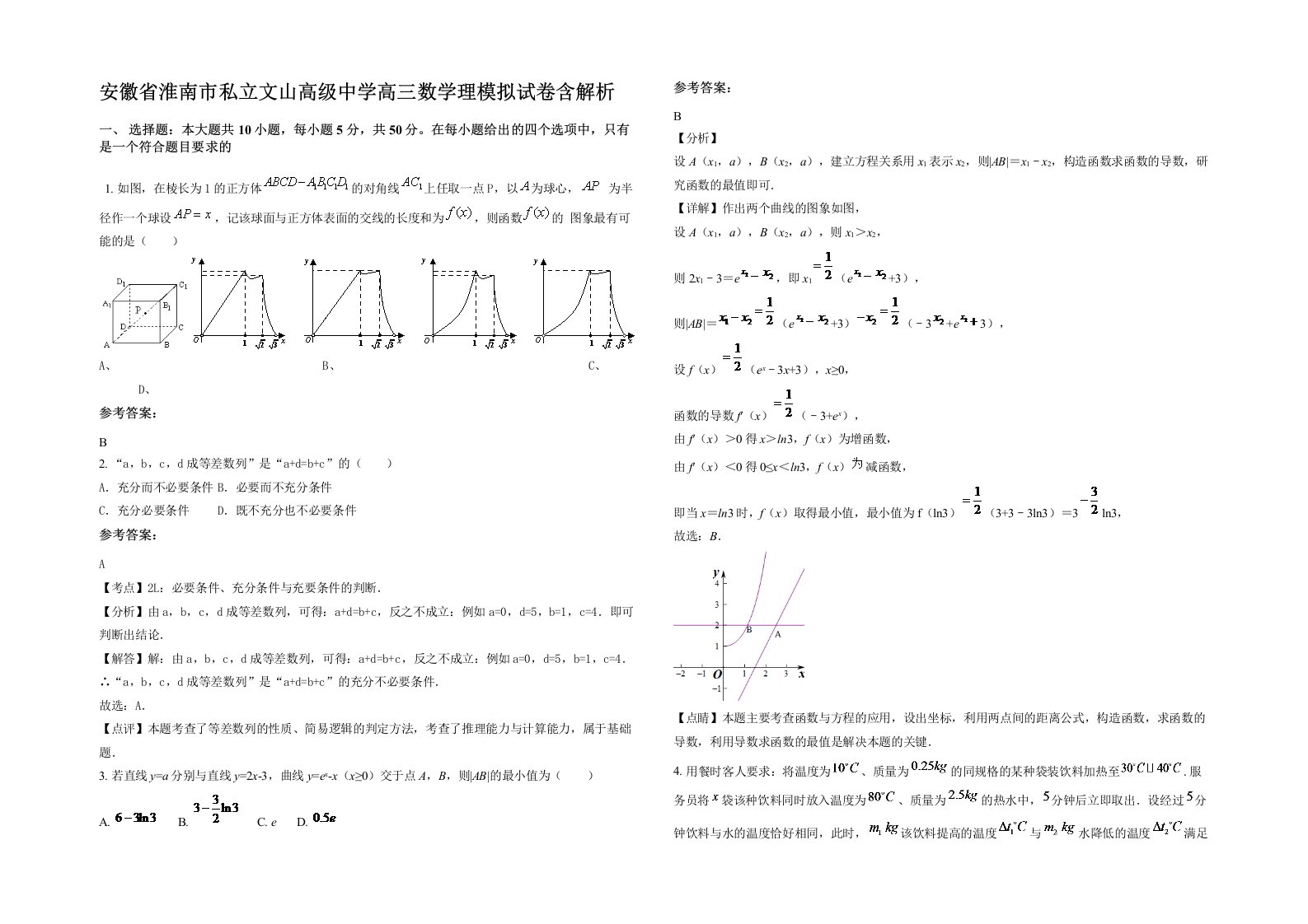 安徽省淮南市私立文山高级中学高三数学理模拟试卷含解析