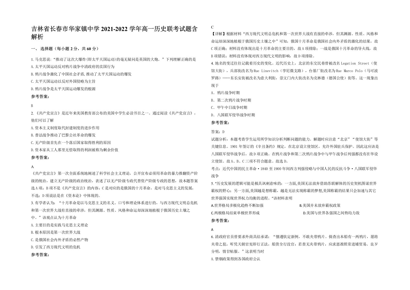 吉林省长春市华家镇中学2021-2022学年高一历史联考试题含解析