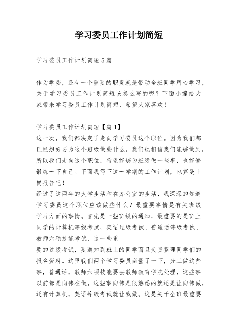 学习委员工作计划简短