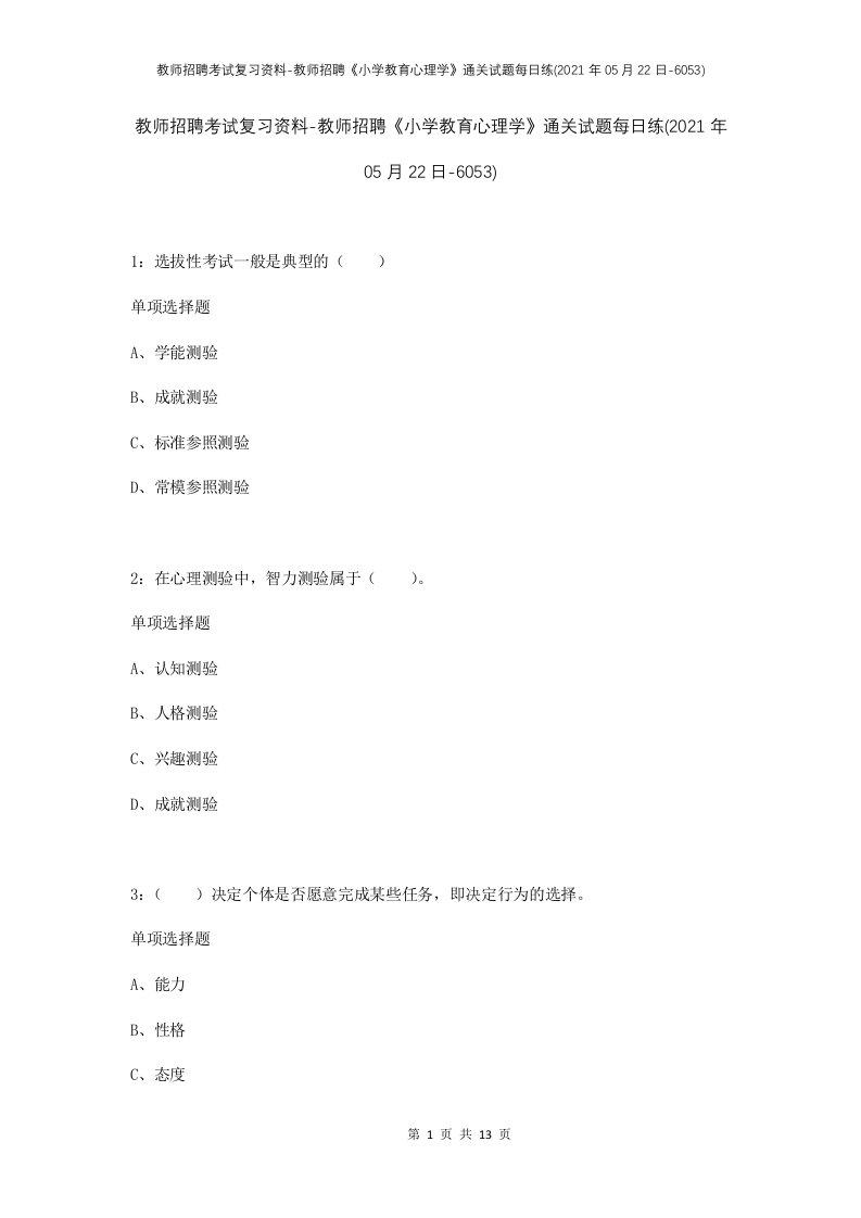 教师招聘考试复习资料-教师招聘小学教育心理学通关试题每日练2021年05月22日-6053