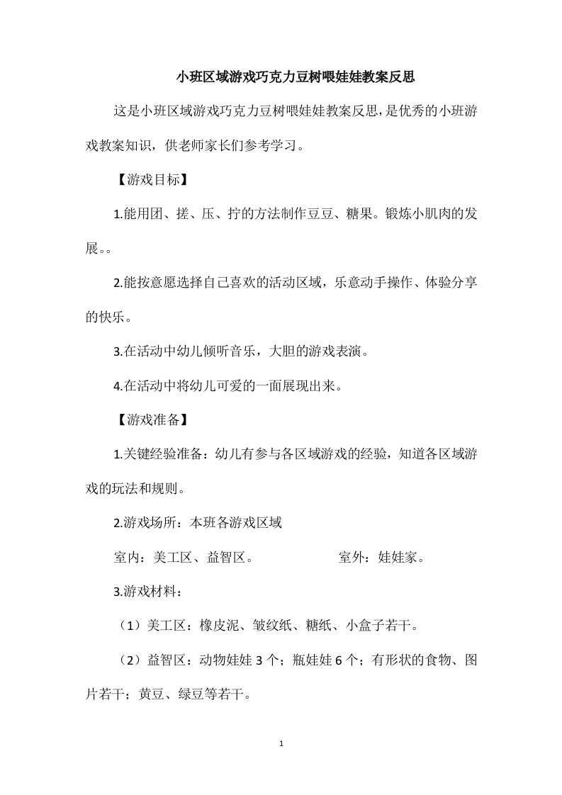 小班区域游戏巧克力豆树喂娃娃教案反思