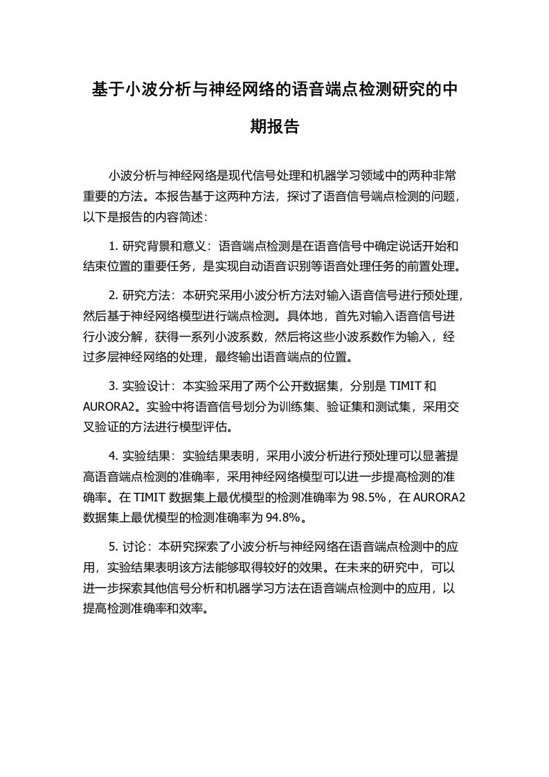 基于小波分析与神经网络的语音端点检测研究的中期报告