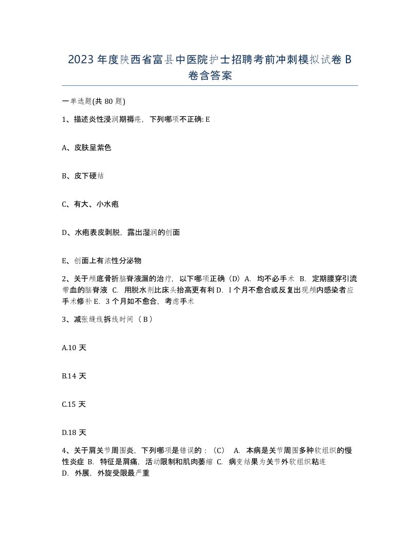 2023年度陕西省富县中医院护士招聘考前冲刺模拟试卷B卷含答案