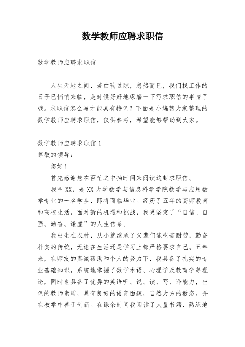 数学教师应聘求职信