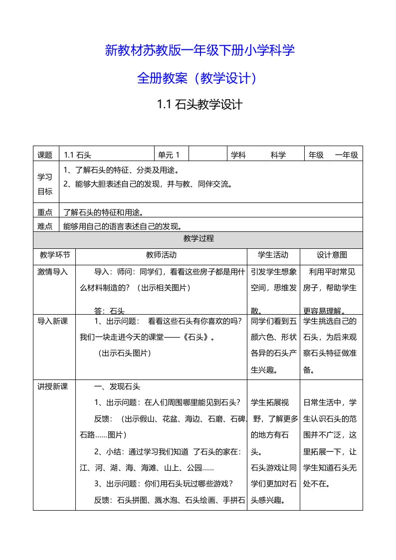 新教材苏教版一年级下册科学全册教案(教学设计)