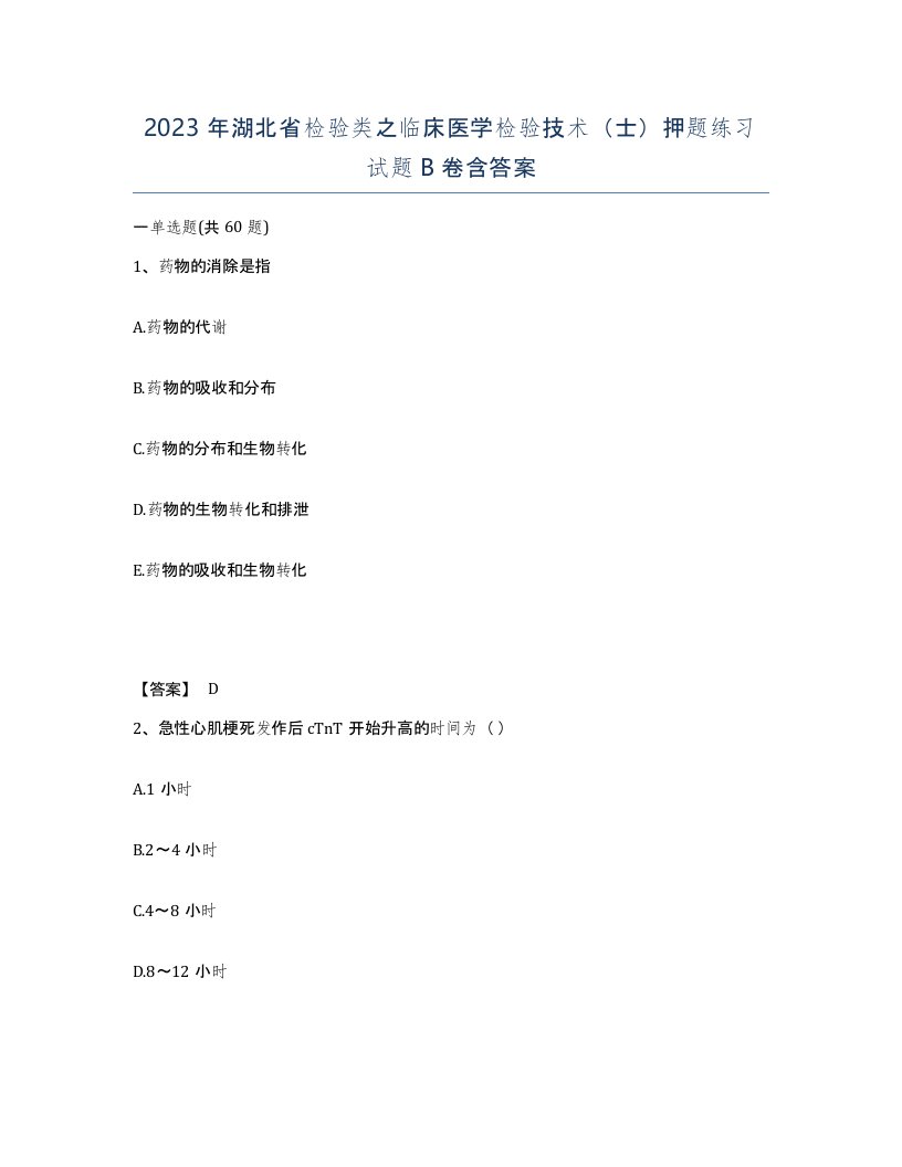 2023年湖北省检验类之临床医学检验技术士押题练习试题B卷含答案