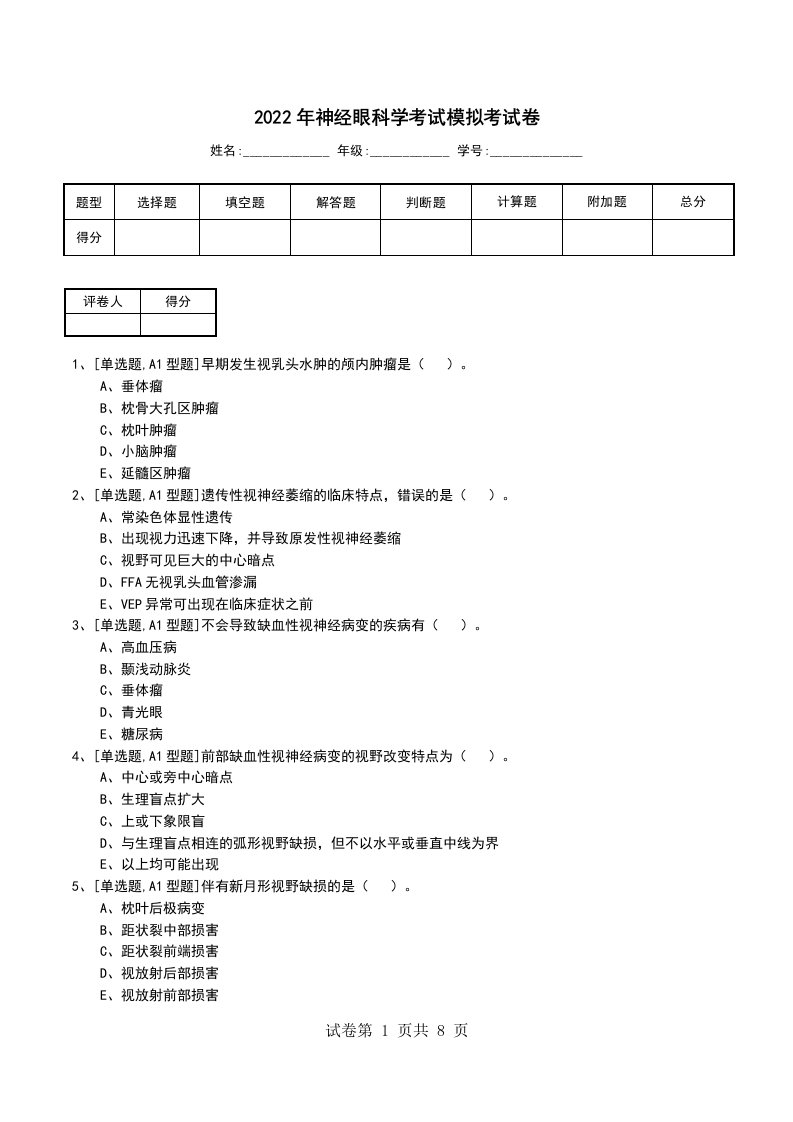 2022年神经眼科学考试模拟考试卷