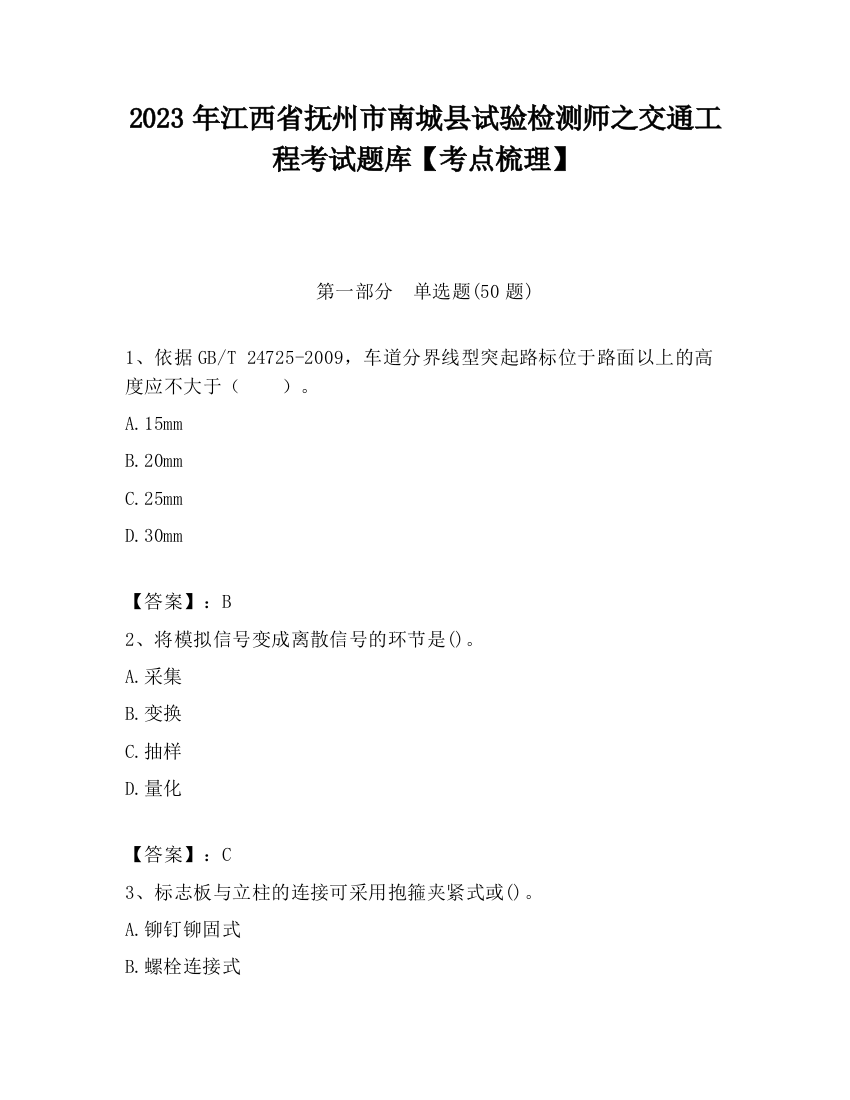 2023年江西省抚州市南城县试验检测师之交通工程考试题库【考点梳理】