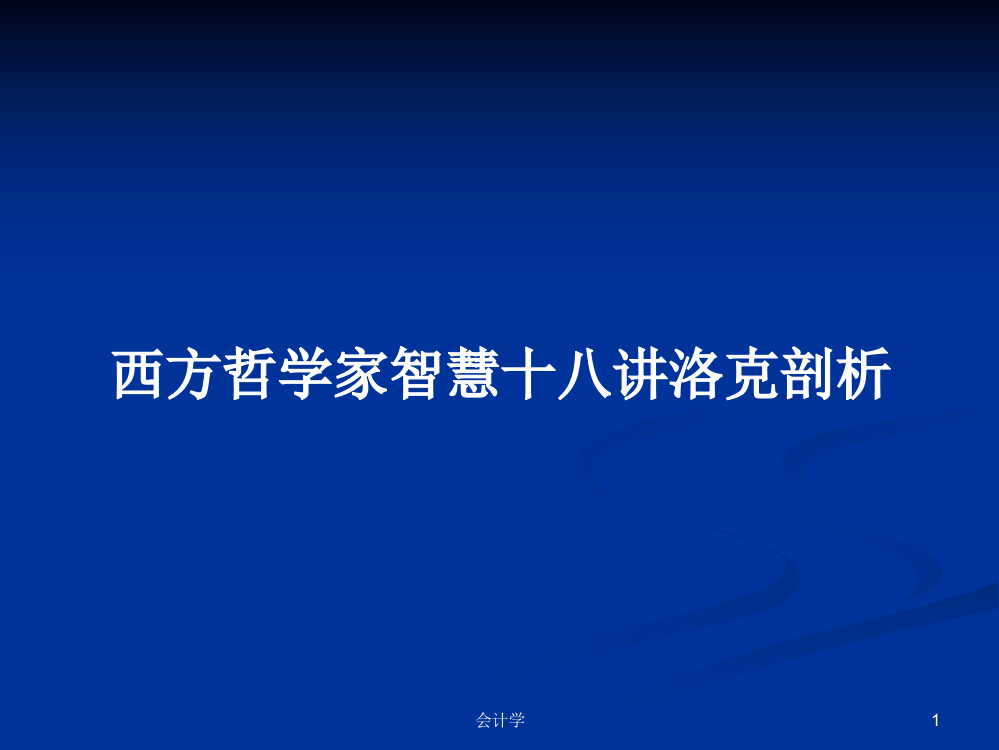 西方哲学家智慧十八讲洛克剖析学习教案