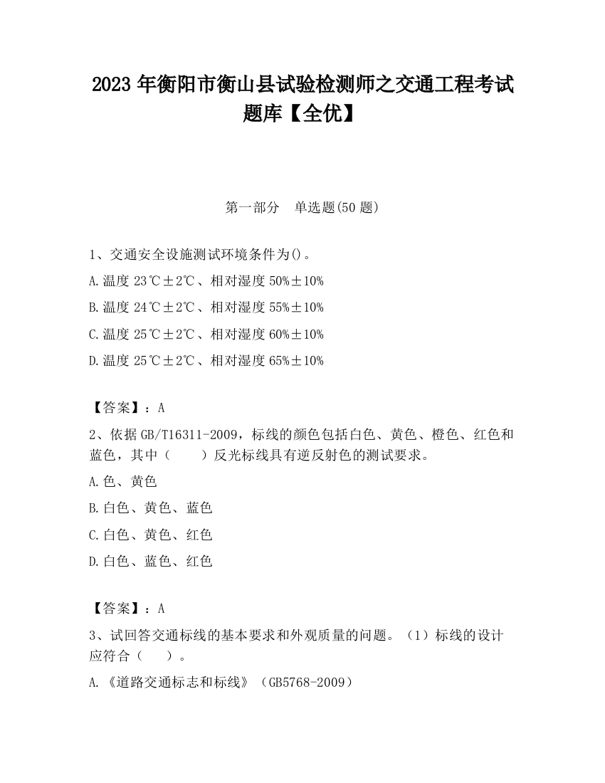 2023年衡阳市衡山县试验检测师之交通工程考试题库【全优】