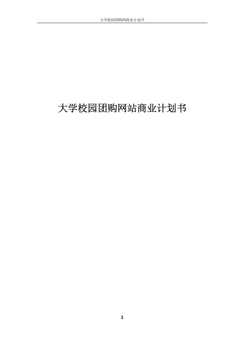 大学校园团购网站商业计划书