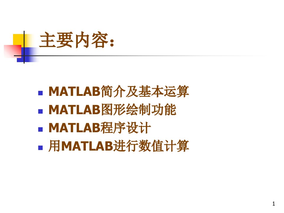 MATLAB数学建模1