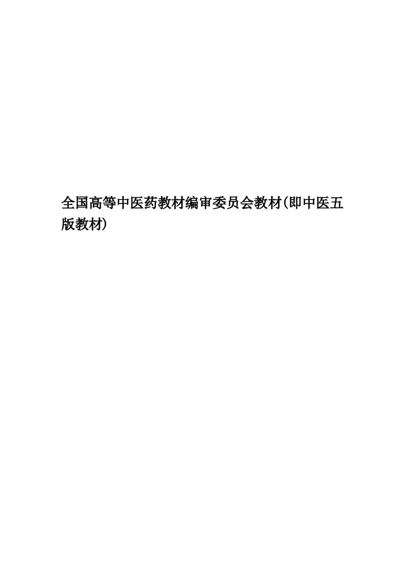 全国高等中医药教材编审委员会教材(即中医五版教材)