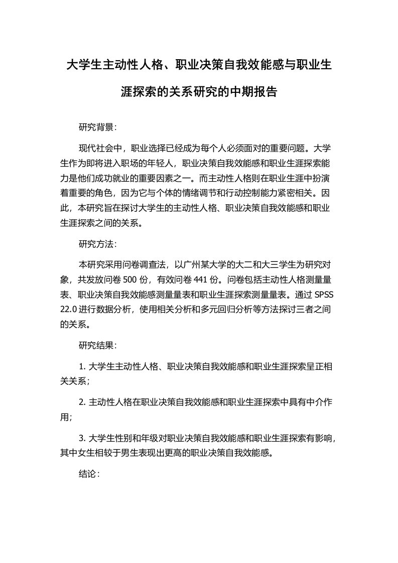 大学生主动性人格、职业决策自我效能感与职业生涯探索的关系研究的中期报告