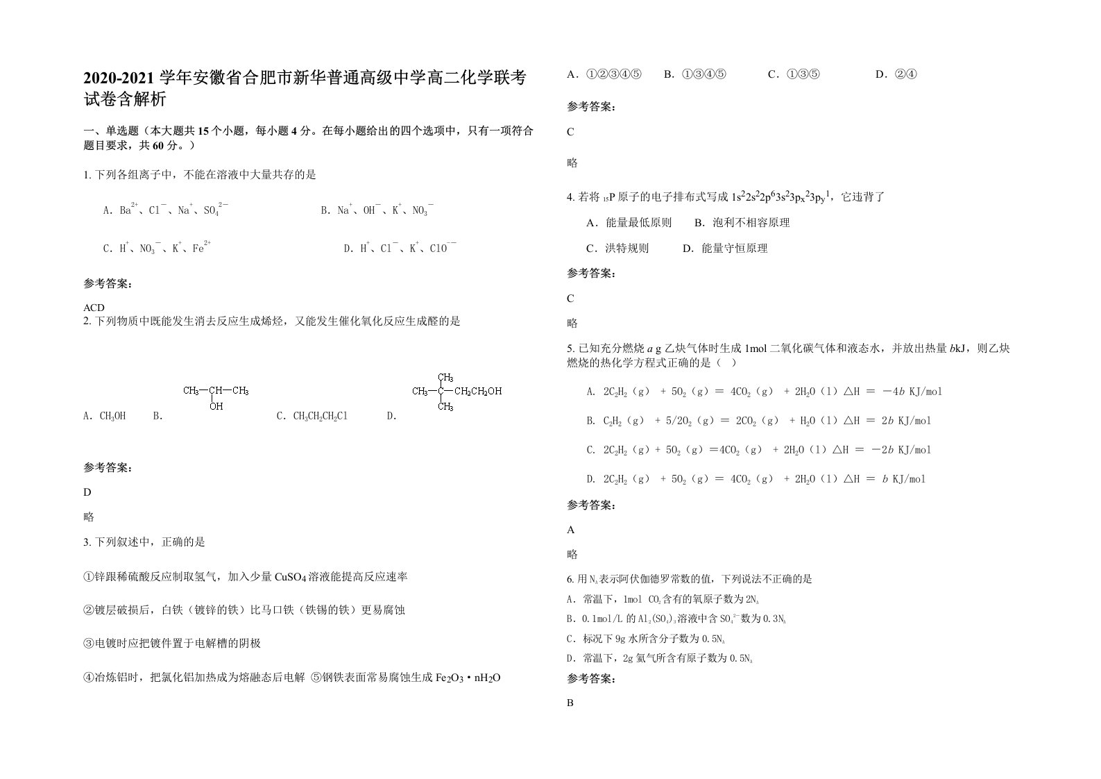 2020-2021学年安徽省合肥市新华普通高级中学高二化学联考试卷含解析