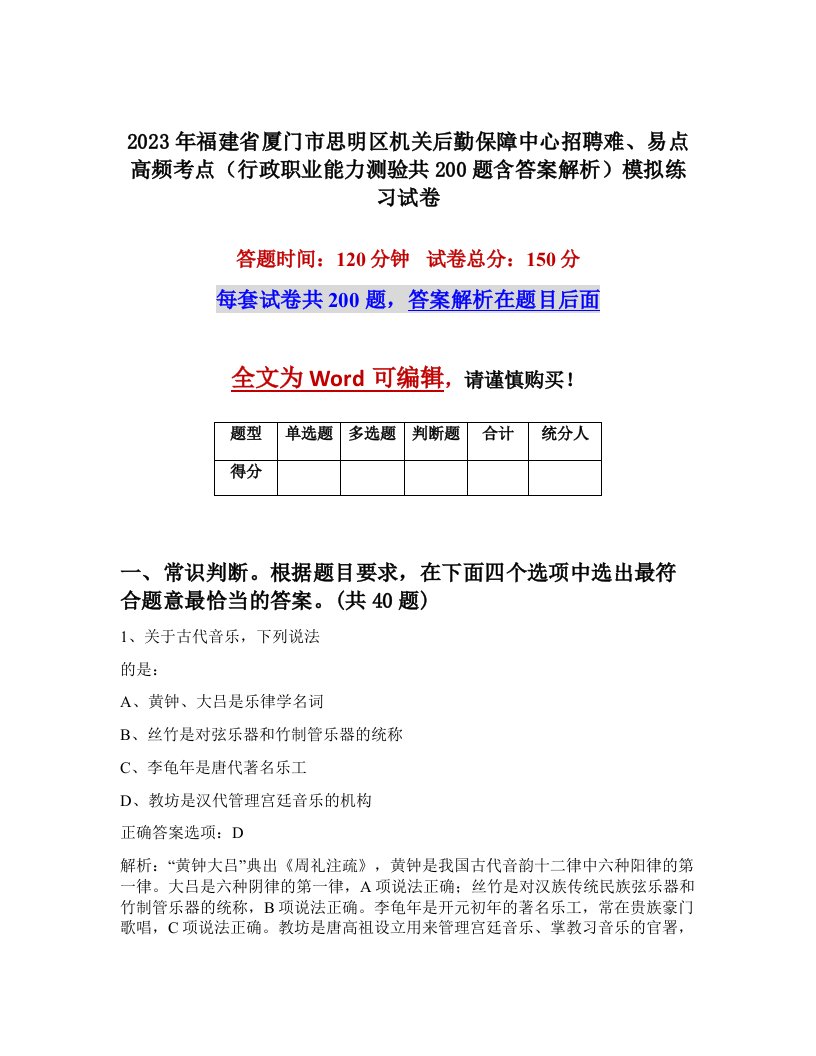 2023年福建省厦门市思明区机关后勤保障中心招聘难易点高频考点行政职业能力测验共200题含答案解析模拟练习试卷