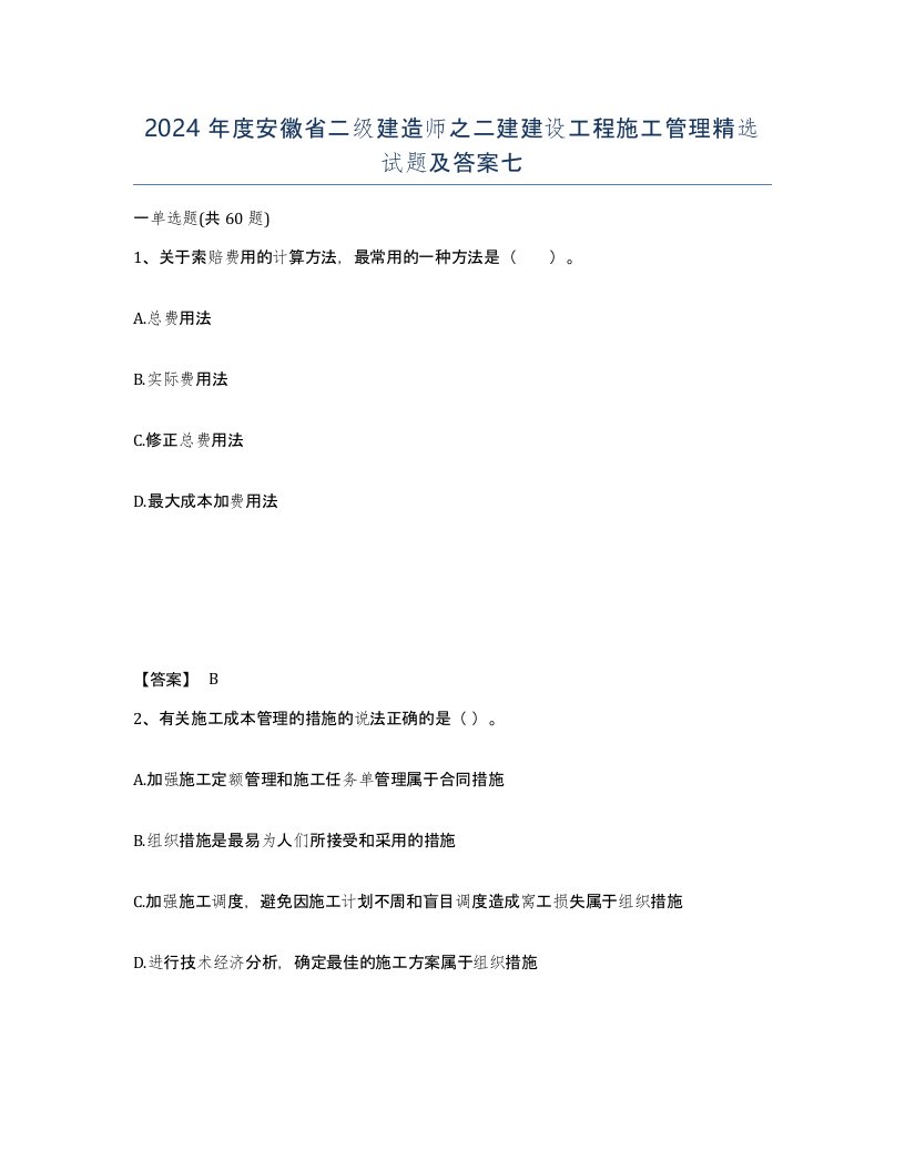 2024年度安徽省二级建造师之二建建设工程施工管理试题及答案七