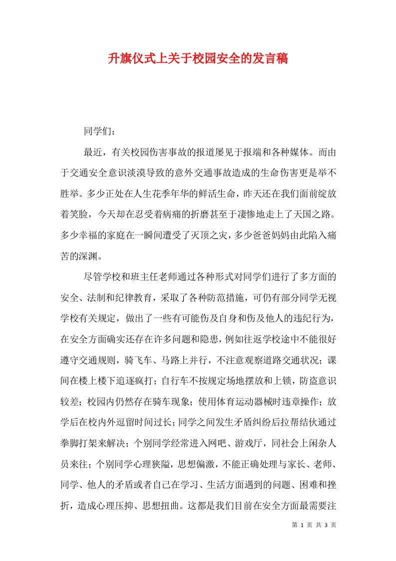 升旗仪式上关于校园安全的发言稿（一）