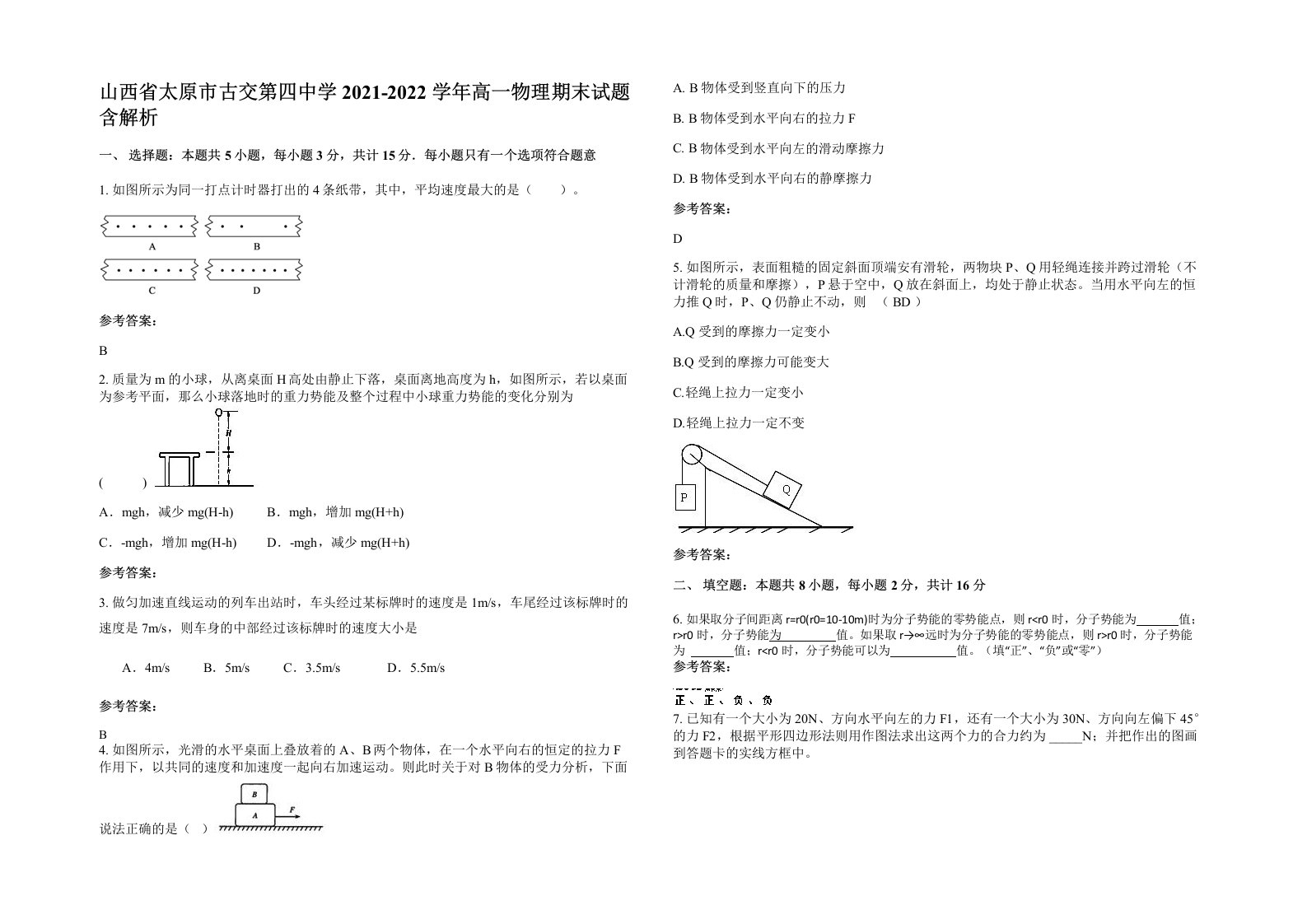 山西省太原市古交第四中学2021-2022学年高一物理期末试题含解析