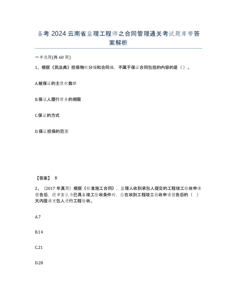 备考2024云南省监理工程师之合同管理通关考试题库带答案解析