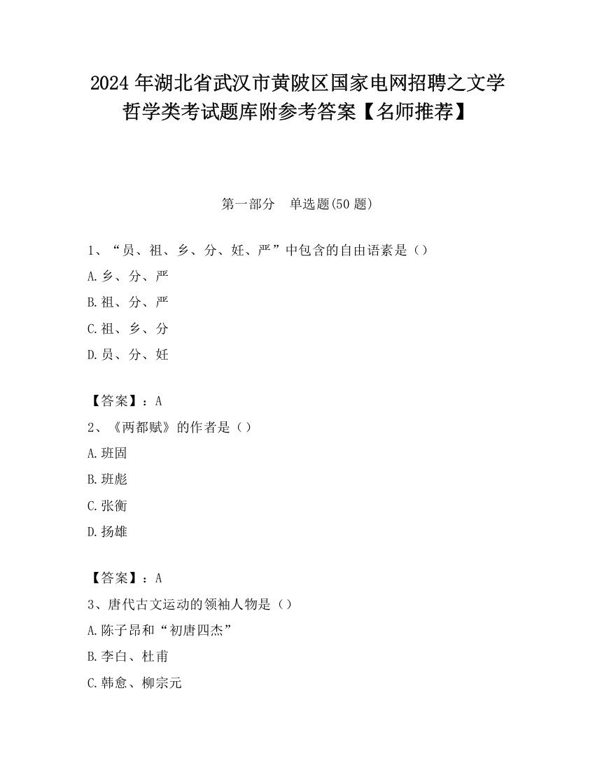 2024年湖北省武汉市黄陂区国家电网招聘之文学哲学类考试题库附参考答案【名师推荐】