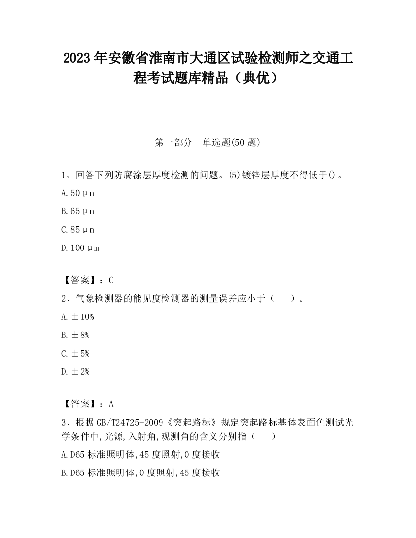 2023年安徽省淮南市大通区试验检测师之交通工程考试题库精品（典优）