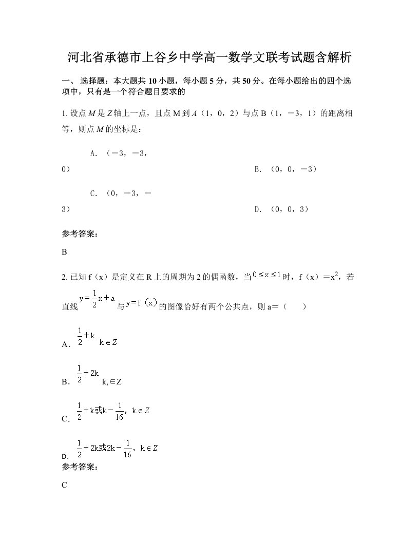 河北省承德市上谷乡中学高一数学文联考试题含解析