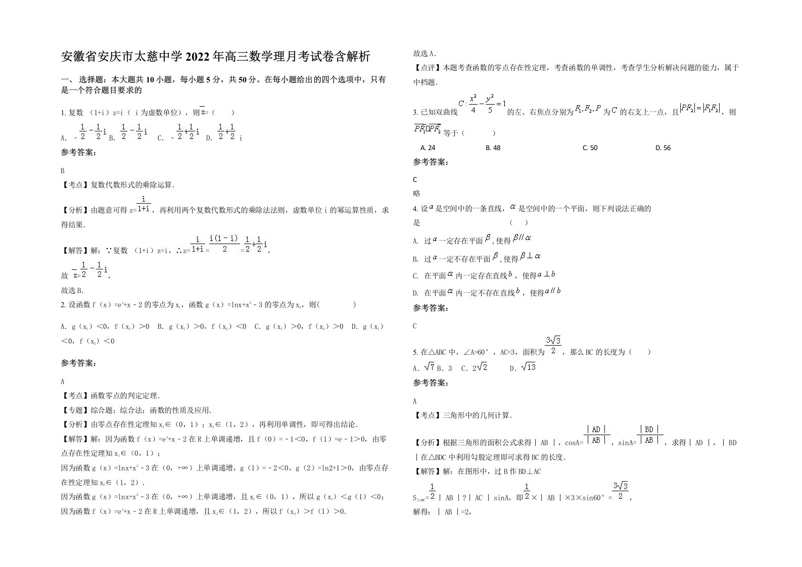 安徽省安庆市太慈中学2022年高三数学理月考试卷含解析