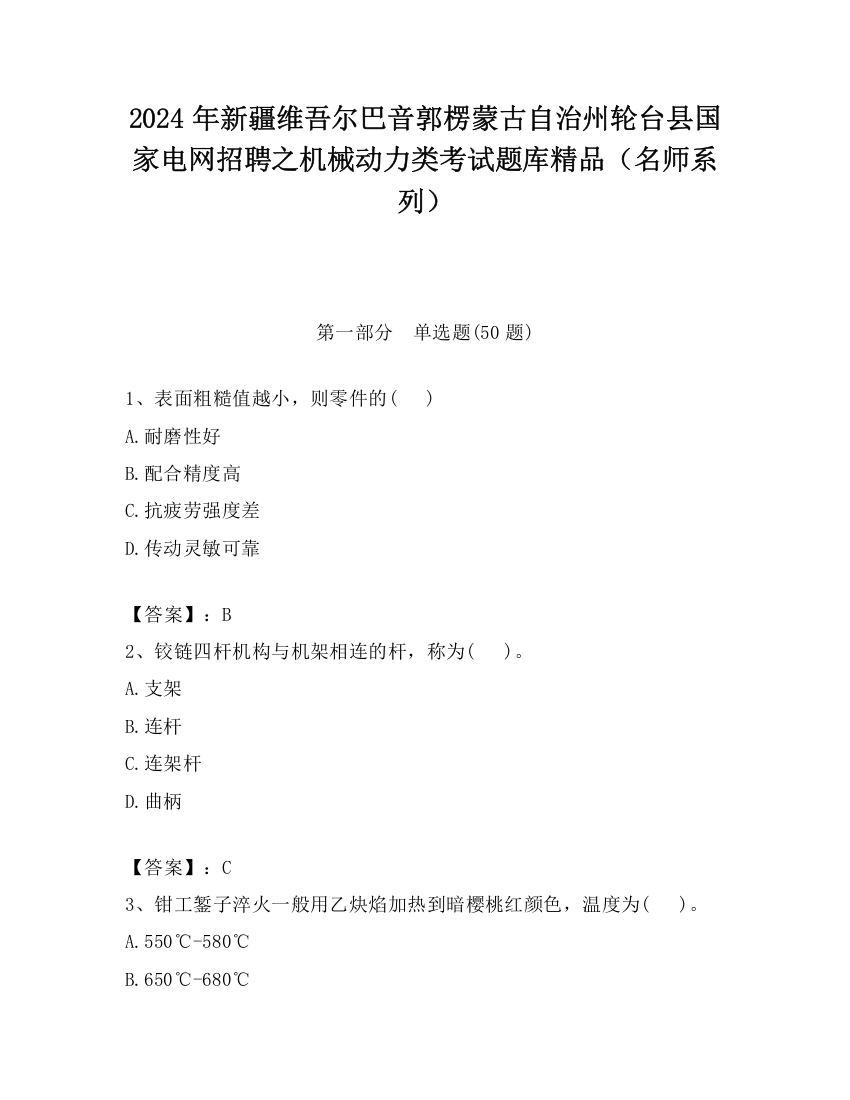 2024年新疆维吾尔巴音郭楞蒙古自治州轮台县国家电网招聘之机械动力类考试题库精品（名师系列）