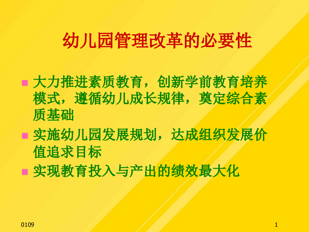 【优选】现代幼儿园管理与制度建设PPT文档